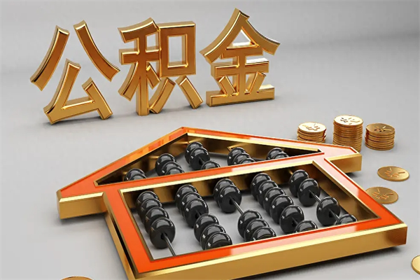 简阳已经离职了住房离职公积金怎么取（离职后住房公积金如何取出来）