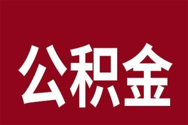 简阳辞职提住房公积金（辞职公积金提取流程）