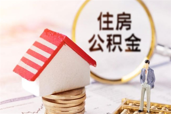 简阳离职取住房公积金条件（离职取住房公积金需要什么手续）