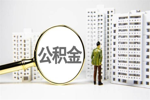 简阳封存状态公积金怎么取（封存的市公积金怎么提取）