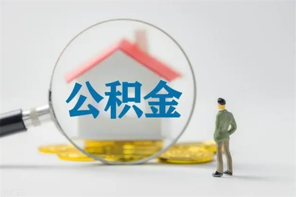 简阳离职人员如何代提住房公积金（离职公积金可以代领吗）