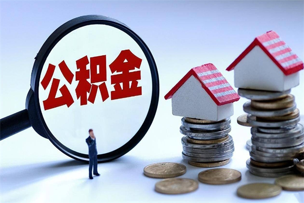 简阳离职一年多了怎么取住房公积金（离职一年多了 想把公积金取出来行吗）