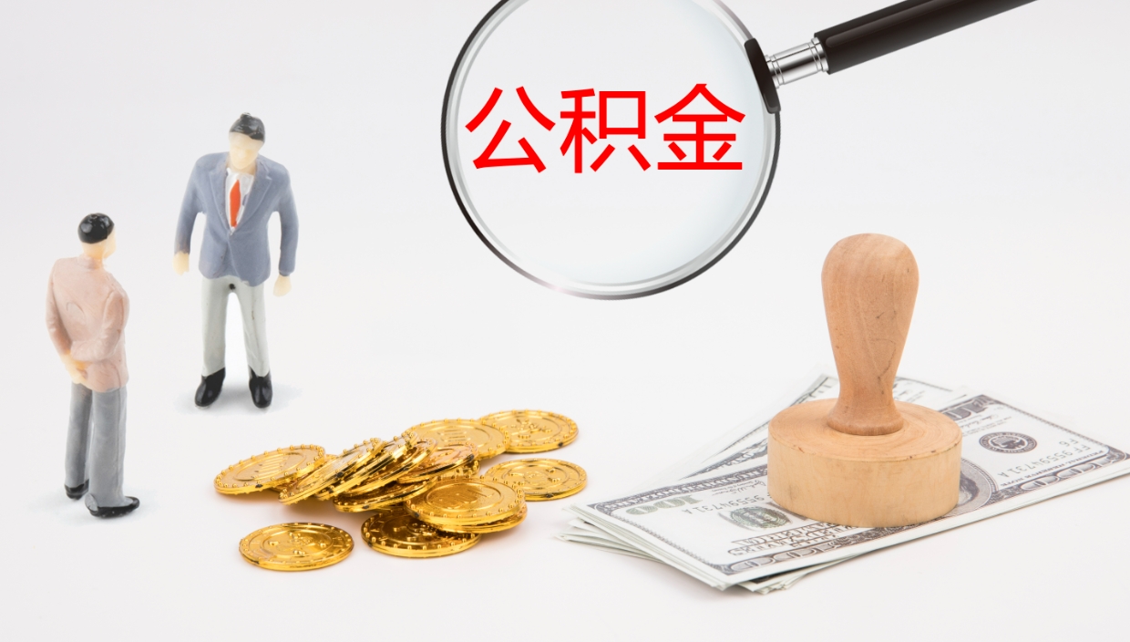 简阳封存公积金怎么提出来（封存的公积金提取条件）