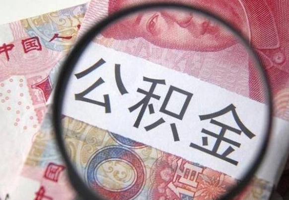 简阳个人怎么取住房公积金（如何取个人住房公积金）