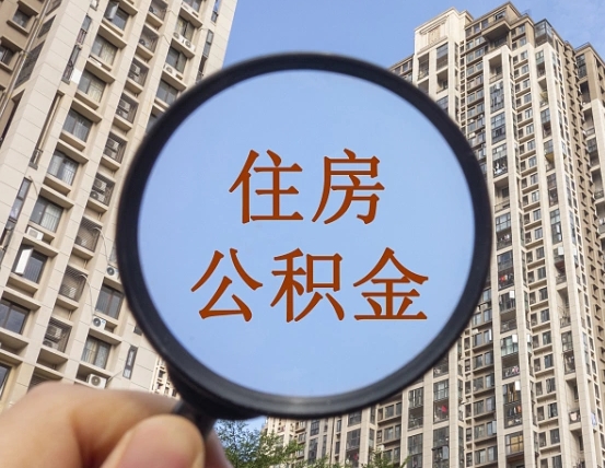 简阳辞职了公积金怎么取（辞职了之后公积金怎么取）