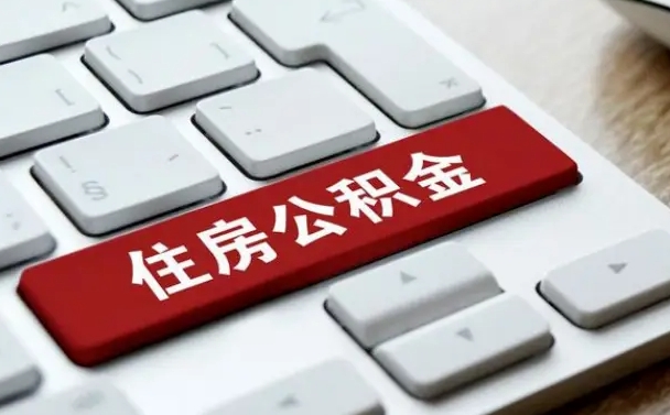 简阳公积金离职提出（公积金离职提取条件）