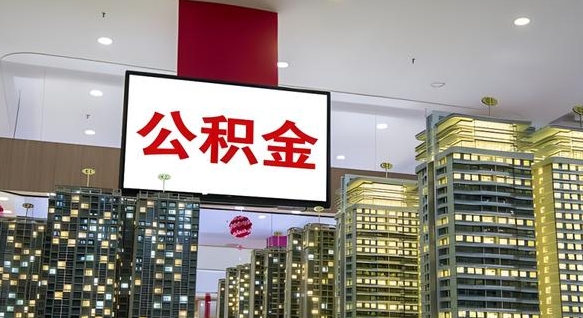 简阳辞职可以取公积金吗（辞职了能不能取公积金）