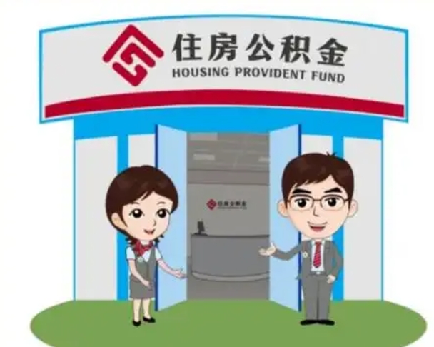 简阳离职人员如何代提住房公积金（离职公积金可以代领吗）